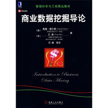管理科学与工程精品教材：商业数据挖掘导论