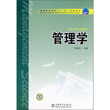 普通高等教育“十一五”规划教材：管理学