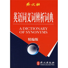 英语同义词辨析词典