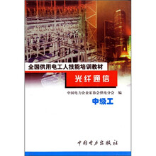 全国供用电工人技能培训教材:光纤通信(中级工)