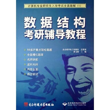 数据结构考研辅导教程（附光盘）