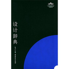 设计词典