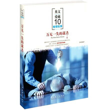 英文爱藏系列:万无一失的谋杀