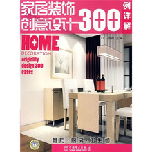 家居装饰创意设计300例详解：餐厅·厨房·卫生间