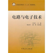 普通高等教育“十二五”规划教材：电路与电子技术