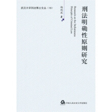 刑法明确性原则研究