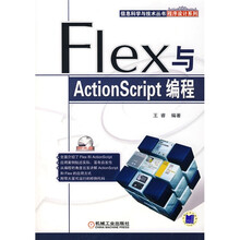 Flex与ActionScript编程(附光盘)