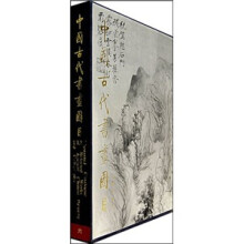 中国古代书画图目6