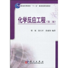 普通高等教育“十一五”国家级规划教材：化学反应工程（第2版）