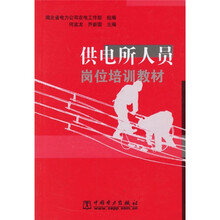 供电所人员岗位培训教材