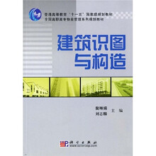 普通高等教育“十一五”国家级规划教材·全国高职高专物业管理系列规划教材：建筑识图与构造