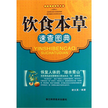 饮食本草速查图典/家庭保健百科大全