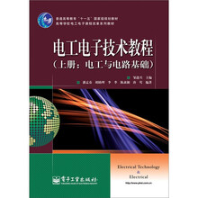 电工电子技术教程：电工与电路基础（上册）