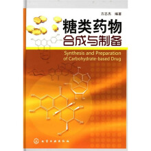 糖类药物合成与制备