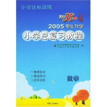 小学达标训练:数学(2005毕业升学小学总复习教程)