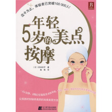 年轻5岁的美点按摩