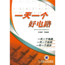 一天一个好电路