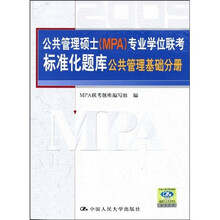 公共管理硕士（MPA）专业学位联考标准化题库：公共管理基础分册