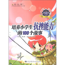读·品·悟小学生成长必读系列（第2辑）：培养小学生抗挫能力的100个故事