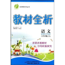 名师帮你学教材全析:语文(6年级下)(配国标人教版)