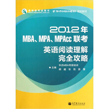 2012年MBA、MPA、MPAcc联考英语阅读理解完全攻略