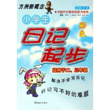 方洲新概念:小学生日记起步(彩色适用于2、3年级)