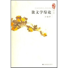 散文学综论