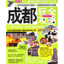 成都玩全攻略（2010-2011最新全彩版）