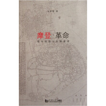 摩登革命：都市经验与先锋美学