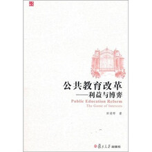 公共教育改革：利益与博弈