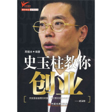 史玉柱教你创业
