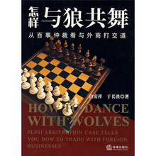 怎样与狼共舞：从百事仲裁看与外商打交道