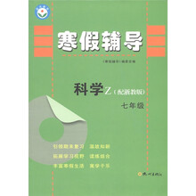 寒假辅导：科学（7年级）（配浙教版）Z