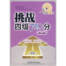 挑战4级710分:阅读(修订版)