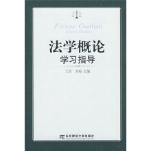 法学概论学习指导