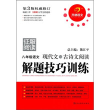 征服阅读:8年级语文现代文与古诗文阅读解题技巧训练(第3版权威修订)