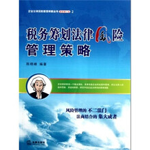 税务筹划法律风险管理策略（最新修订版）