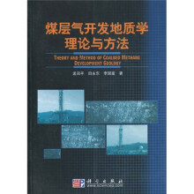 煤层气开发地质学理论与方法