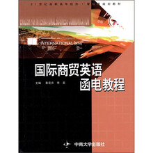 国际商贸英语函电教程