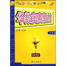 华数奥赛教材:小学数学(6年级)