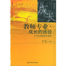 大夏书系·教师专业成长的途径：30位优秀教师的案例