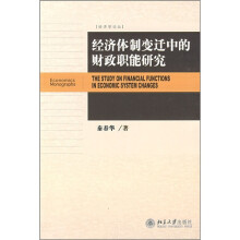 经济体制变迁中的财政职能研究