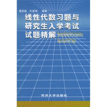 线性代数习题与研究生入学考试试题精解