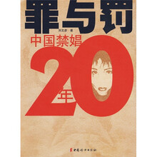 罪与罚：中国禁娼20年