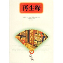 再生缘