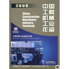 2009中国工程机械工业年鉴