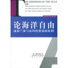 论海洋自由或荷兰参与东印度贸易的权利