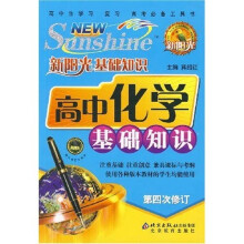 新阳光基础知识:高中化学基础知识(第4次修订)