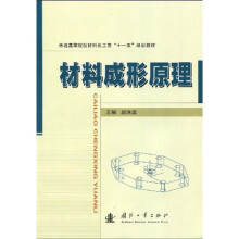 普通高等院校材料化工类“十一五”规划教材：材料成形原理