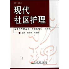现代社区护理